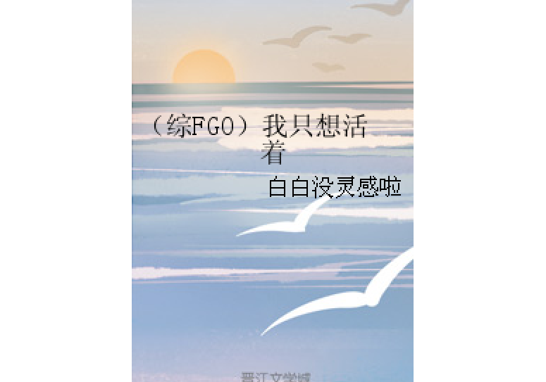 （綜FGO）當個魔術師怎么就這么難？