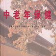 中老年保健(2005年6月民主與建設出版社出版的圖書)