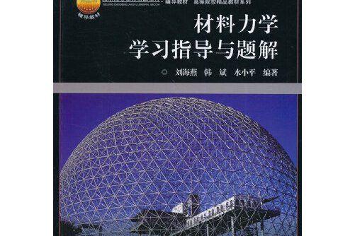 材料力學學習指導與題解(2014年電子工業出版社出版的圖書)