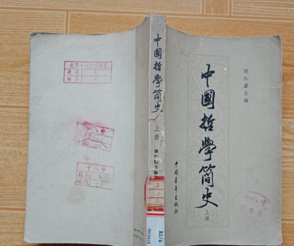 中國哲學簡史（上冊）