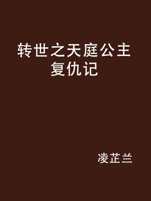 轉世之天庭公主復仇記