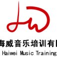 北京海威音樂培訓有限公司