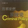 刑事政策系統論(2008年長安出版的圖書)