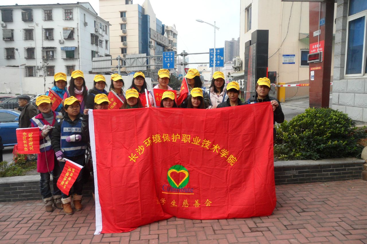 長沙環保學院院團委大學生慈善會