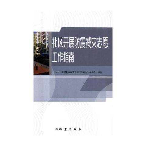 社區開展防震減災志願工作指南：地震版