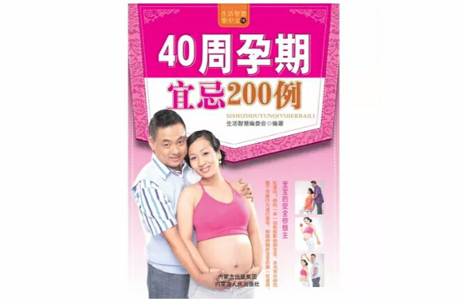40周孕期宜忌200例