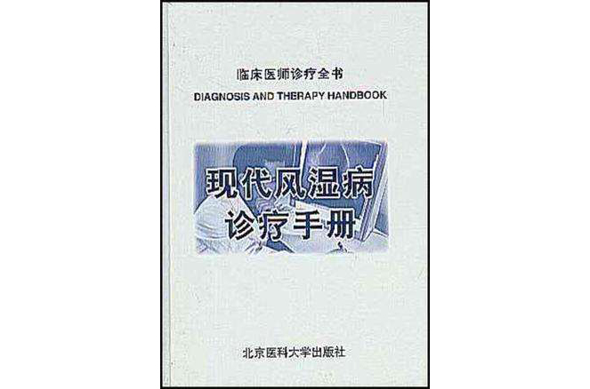 現代風濕病診療手冊