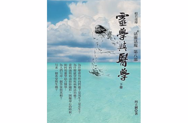 靈學與醫學（下冊）