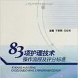 83項護理技術操作流程及評分標準