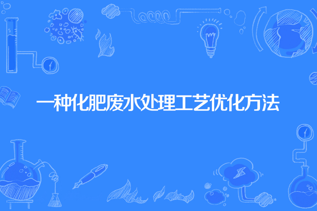 一種化肥廢水處理工藝最佳化方法