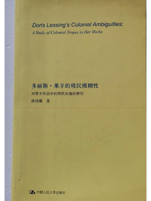 多麗斯·萊辛的殖民模糊性：對萊辛作品中的殖民比喻的研究