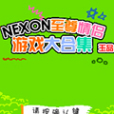 NEXON至尊情侶遊戲大合集