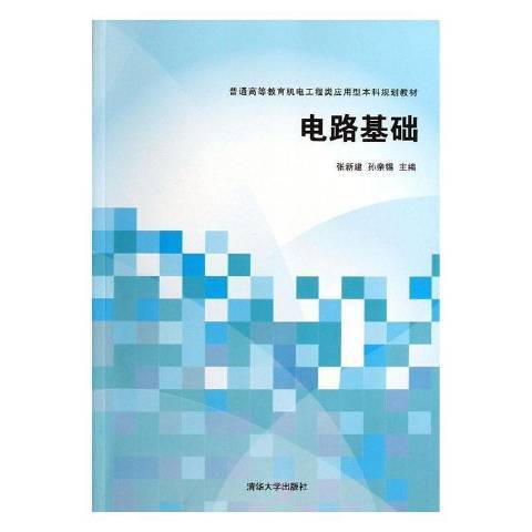電路基礎(2013年清華大學出版社出版的圖書)