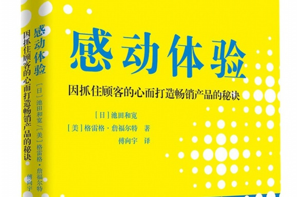 感動體驗：因抓住顧客的心而打造暢銷產品的秘訣