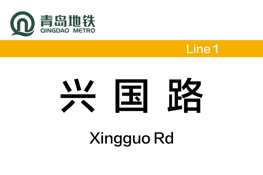 興國路站(中國山東省青島市境內捷運車站)