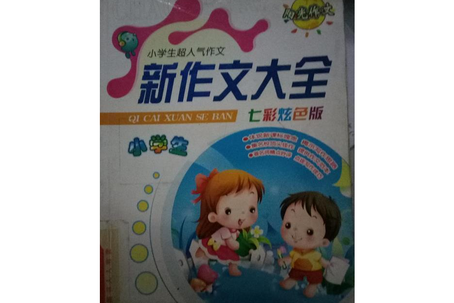 小學生新分類作文大全