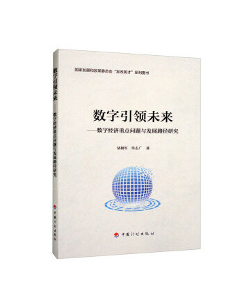 數字引領未來：數字經濟重點問題與發展路徑研究