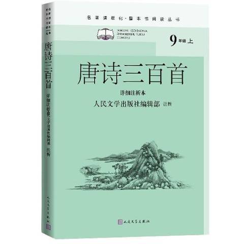 唐詩三百首詳細注析本9年級上