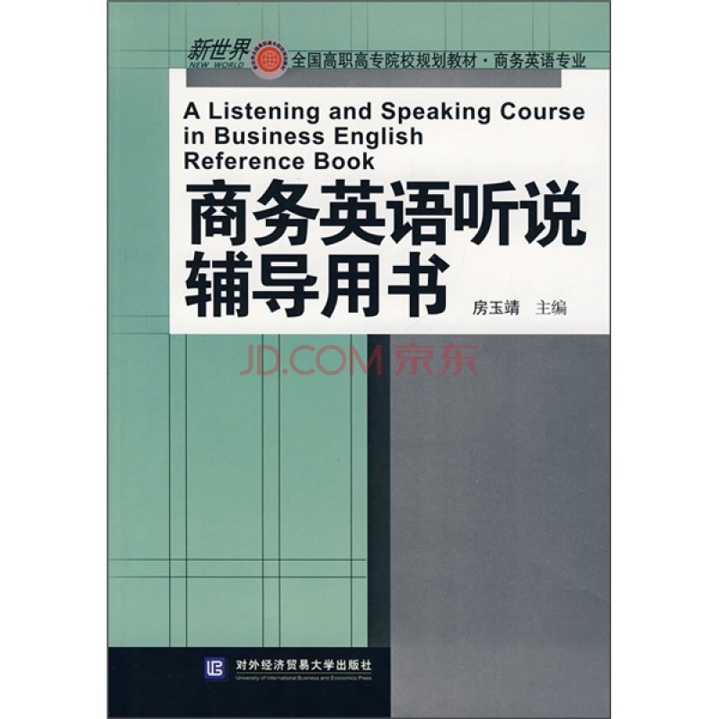 全國高職高專院校規劃教材·商務英語專業·商務英語聽說