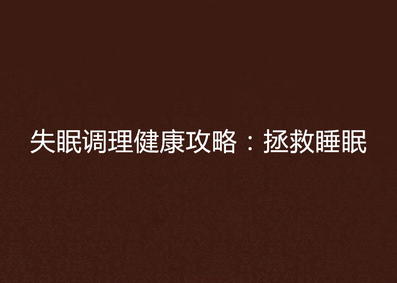 失眠調理健康攻略：拯救睡眠