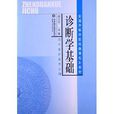 全國中等中醫藥教育規劃教材：診斷學基礎