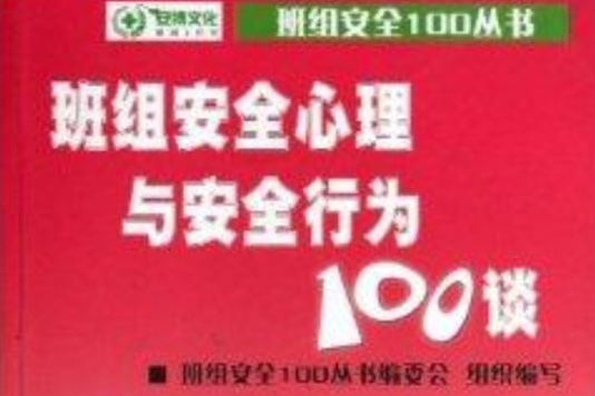 班組安全心理與安全行為100談