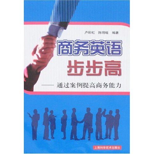 商務英語步步高：通過案例提高商務能力