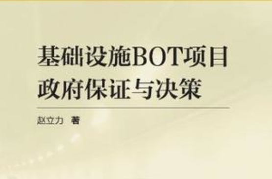 基礎設施BOT項目政府保證與決策