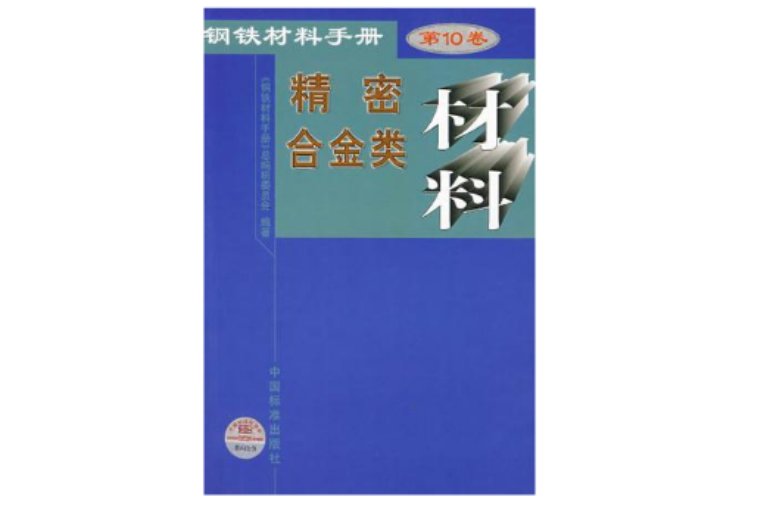 鋼鐵材料手冊·第10卷，精密合金類材料