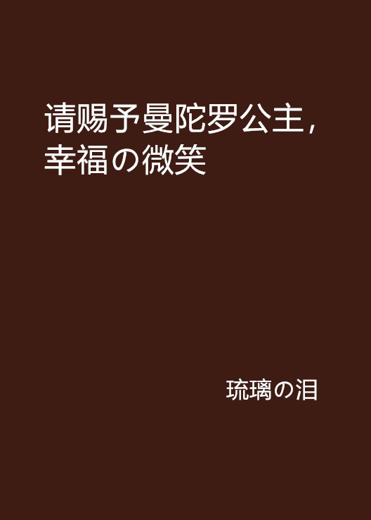 請賜予曼陀羅公主，幸福の微笑