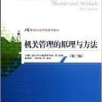 21世紀公共行政系列教材：機關管理的原理