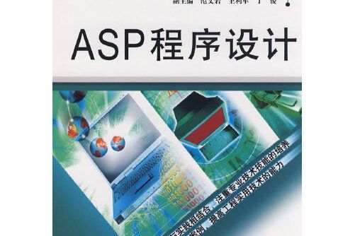 ASP程式設計(2008年水利水電出版社出版的圖書)