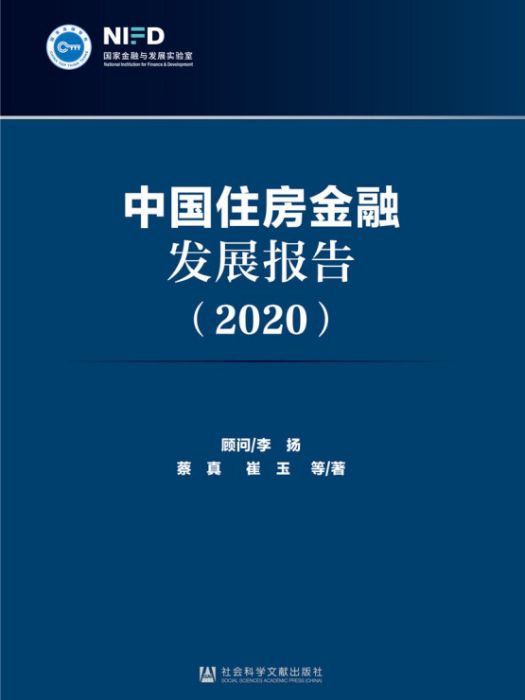 中國住房金融發展報告(2020)(蔡真、崔玉所著書籍)