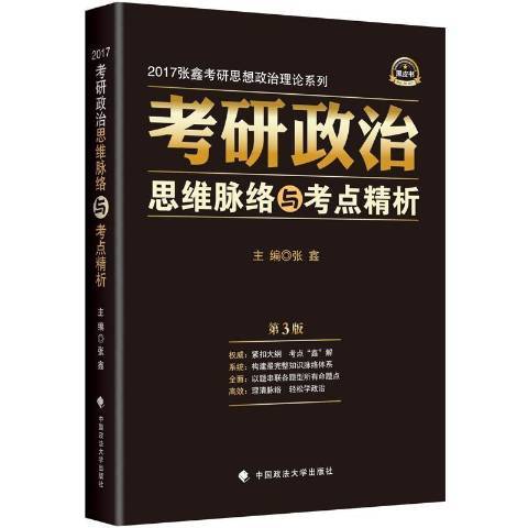 考研政治思維脈絡與考點精析(2016年中國政法大學出版社出版的圖書)