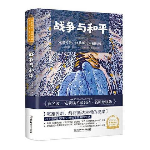 戰爭與和平(2020年北京理工大學出版社出版的圖書)