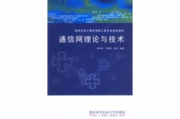 通信網理論與技術