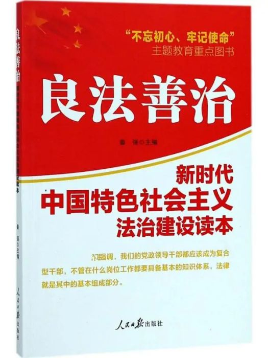 良法善治(2018年人民日報出版社出版的圖書)