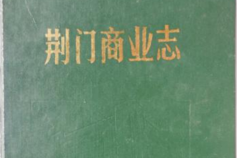 荊門商業志