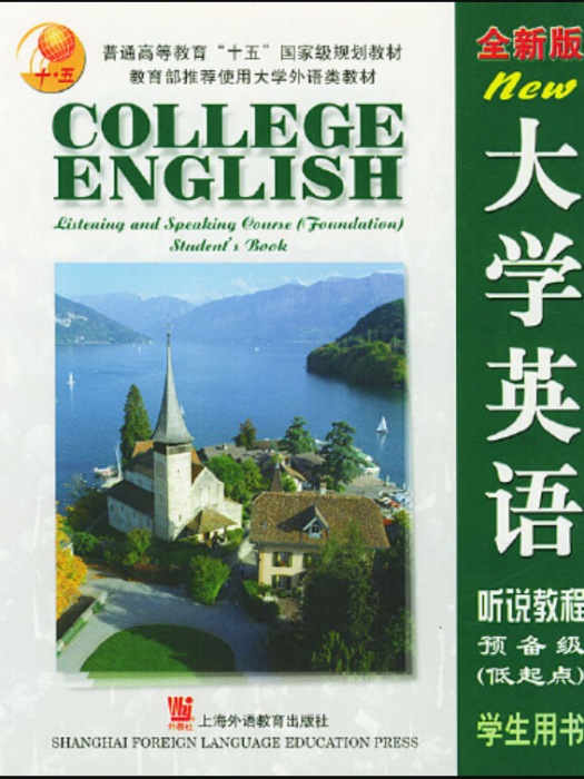 大學英語聽說教程(2003年上海外語教育出版社出版的圖書)