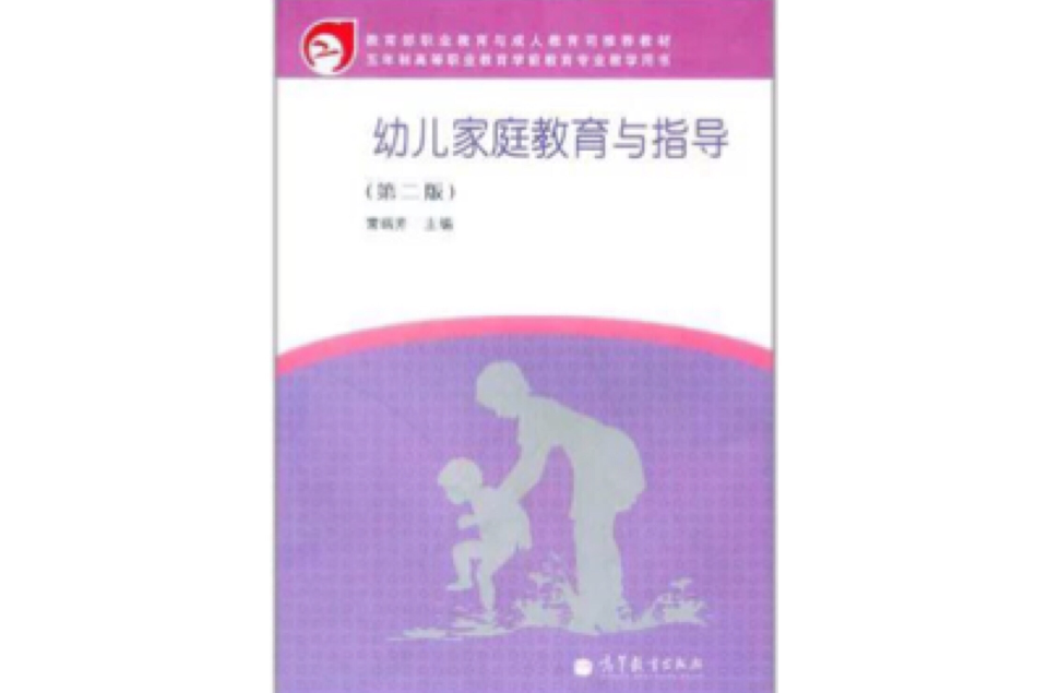 幼兒親職教育與指導-第二版