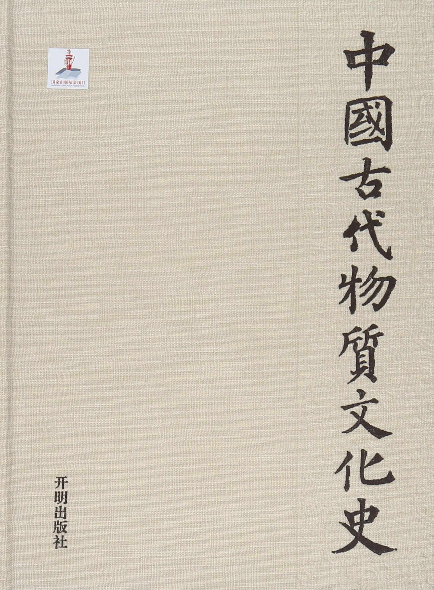 中國古代物質文化史（天文曆法）