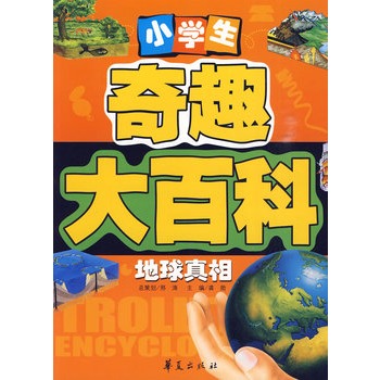 小學生奇趣大百科：地球真相