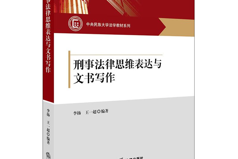 刑事法律思維表達與文書寫作