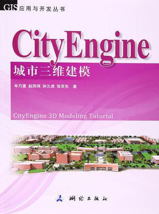 CityEngine三維城市建模