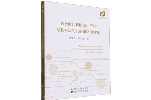 數智時代我國文化產業結構升級的機制和路徑研究