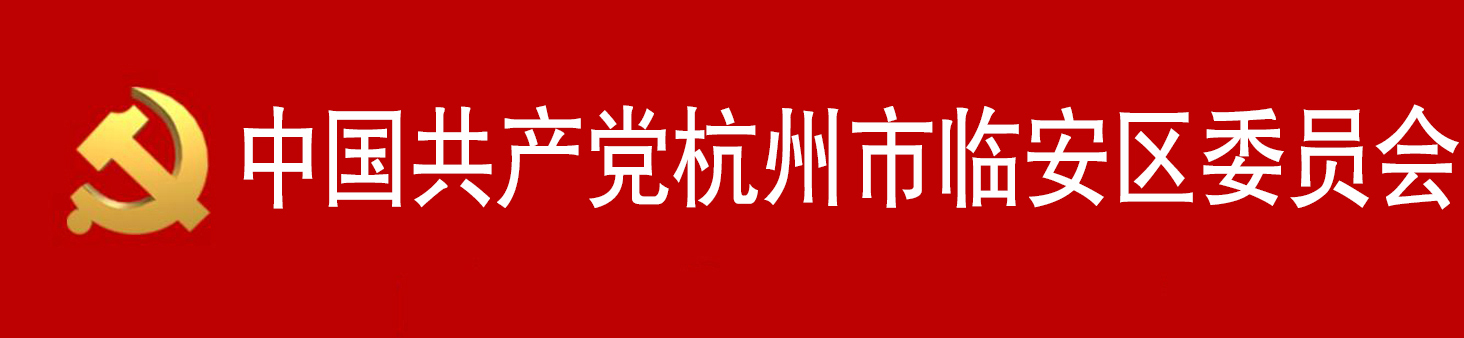 中國共產黨杭州市臨安區委員會