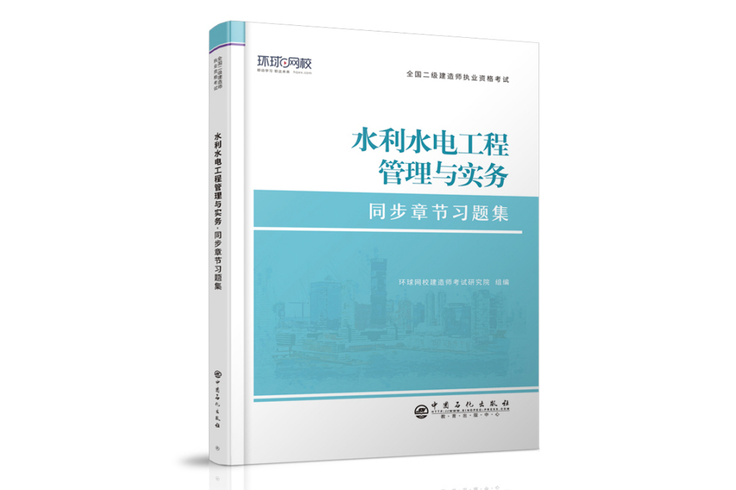 水利水電工程管理與實務(2021年中國石化出版社出版的圖書)