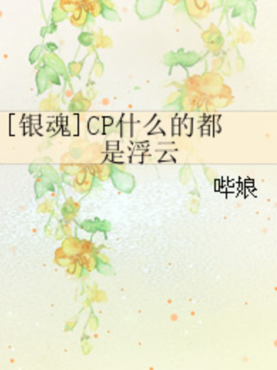 [銀魂]CP什麼的都是浮雲