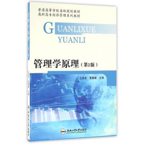 管理學原理(2015年合肥工業大學出版社出版的圖書)