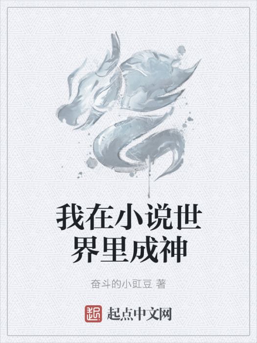 我在小說世界裡成神